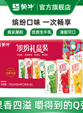 【热卖】蒙牛旗舰店真果粒牛奶饮品混合口味缤纷礼盒装250g×24包