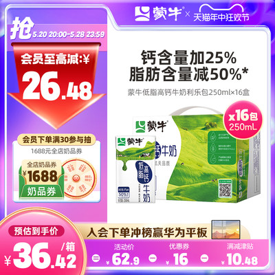 蒙牛低脂高钙牛奶250mL*16盒