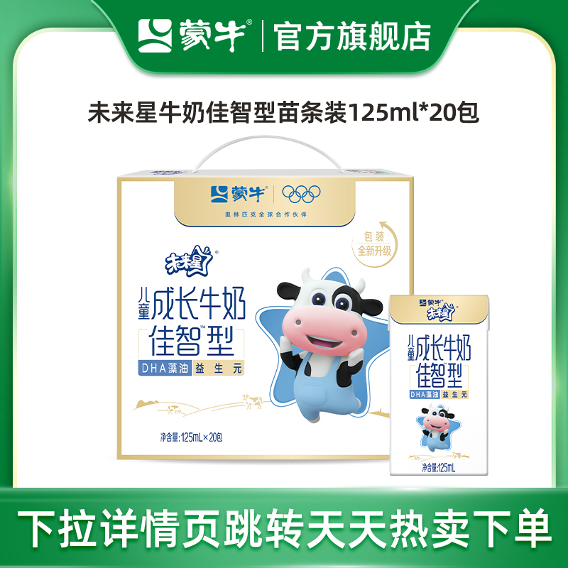【天天热卖】蒙牛未来星儿童成长牛奶佳智型小盒装125ml×20包