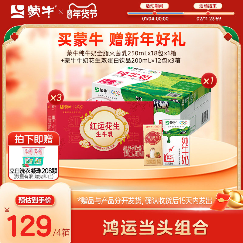 蒙牛纯牛奶*1箱+蒙牛红运花生 牛奶花生双蛋白饮品*3箱,咖啡/麦片/冲饮,调制乳（风味奶）,淘宝优惠券,粉丝福利购,淘宝优惠卷