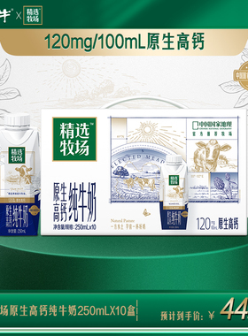 【热卖】蒙牛精选牧场原生高钙纯牛奶梦幻盖250ml*10瓶