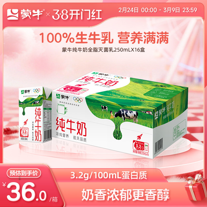【热卖】蒙牛纯牛奶250ml×16盒 优质蛋白 醇浓营养 包装随