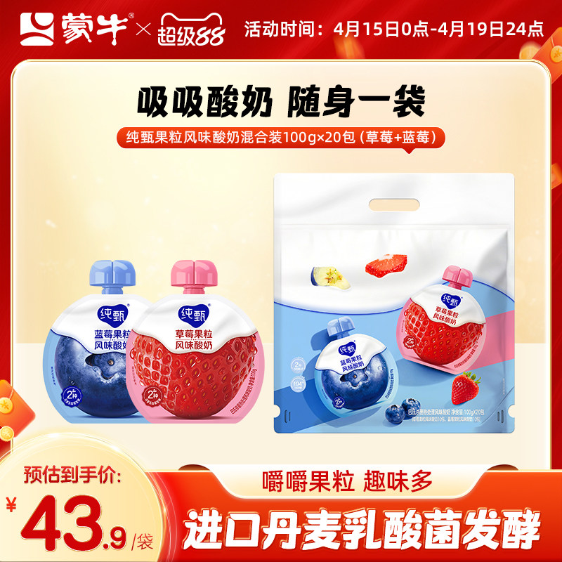 【热卖】蒙牛纯甄草莓蓝莓果粒混合味吸吸酸奶100g×20袋