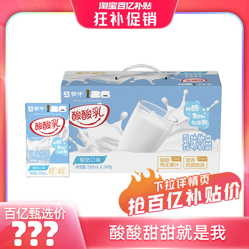 【百亿臻选】酸酸乳酸奶味乳味饮品250ml*24包 营养美食 包装随机