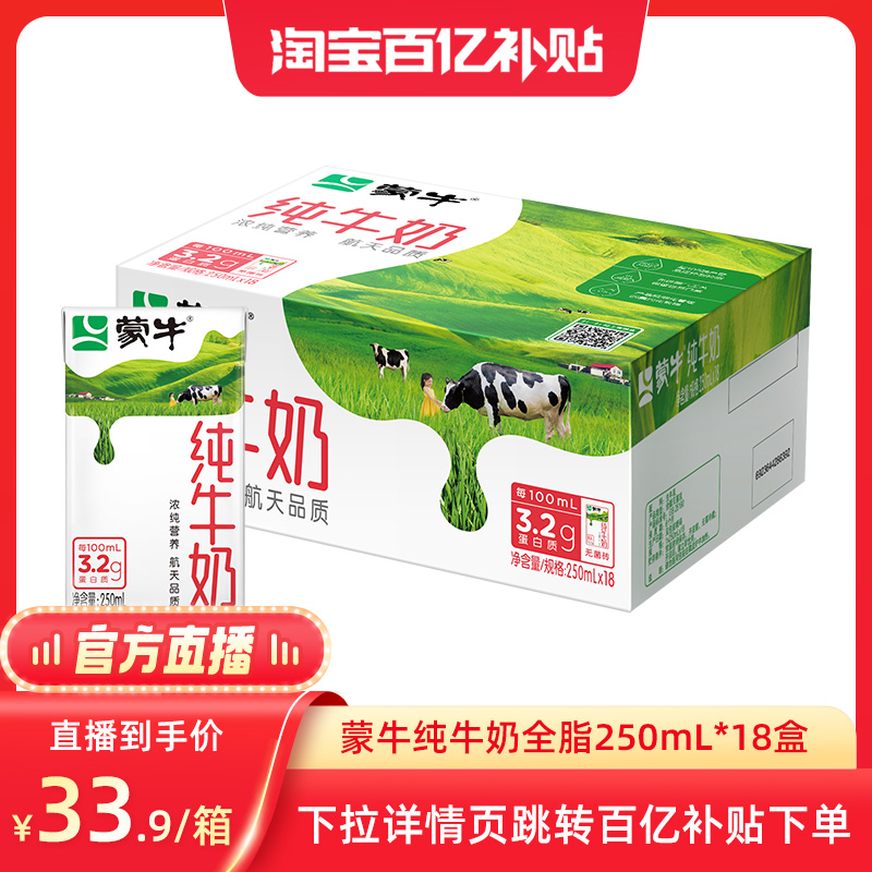 【百亿补贴】 蒙牛纯牛奶全脂乳早餐250ml×18包整箱