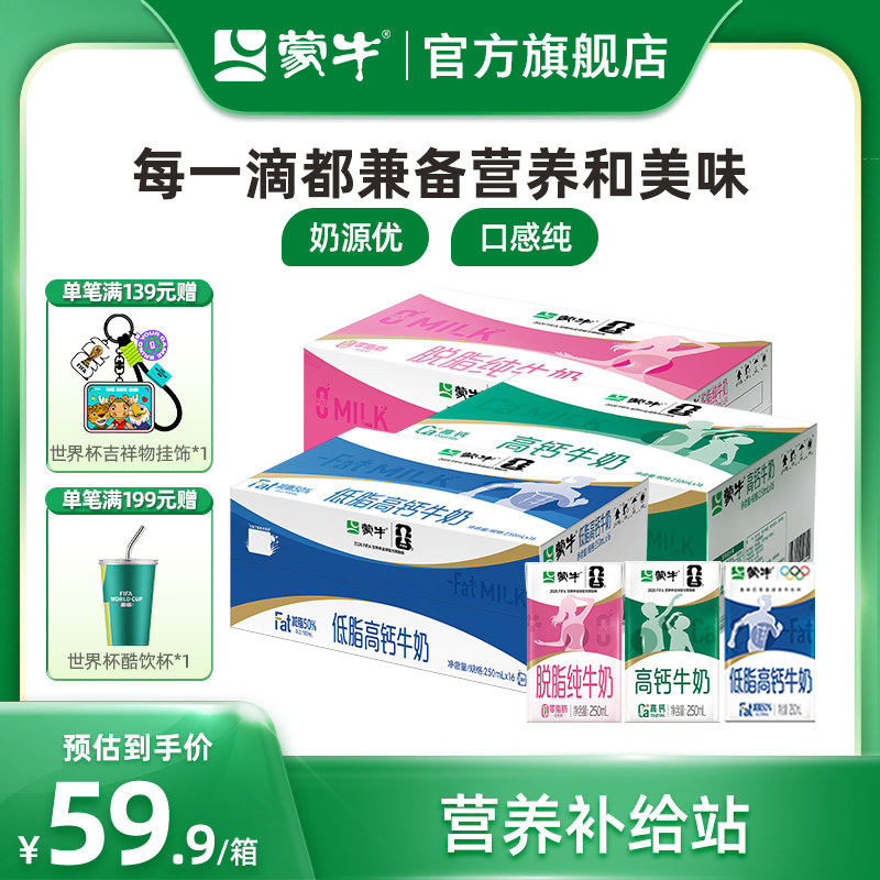 【热卖】蒙牛低脂高钙/高钙牛奶/脱脂纯牛奶250ml*24盒 包装随机