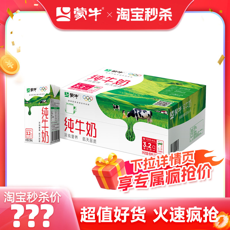 【推荐】蒙牛纯牛奶250ml×16盒 醇浓营养好早餐 包装随机