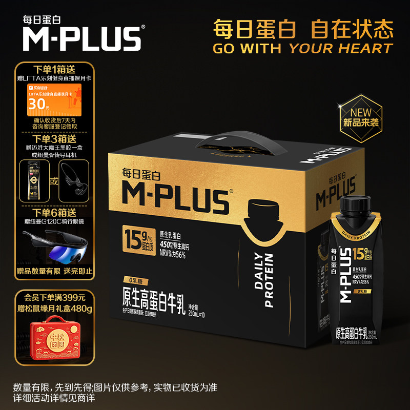 【推广】蒙牛M-PLUS每日蛋白原生高蛋白牛乳250ml×6包/10包