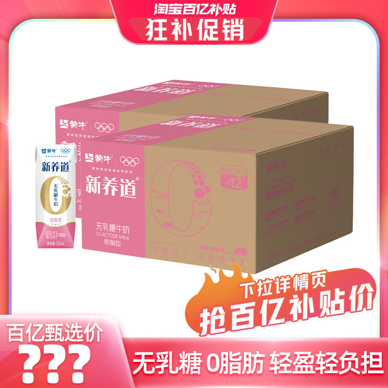 【百亿臻选】蒙牛新养道零乳糖脱脂型牛奶250ml*12包*2箱包装随机