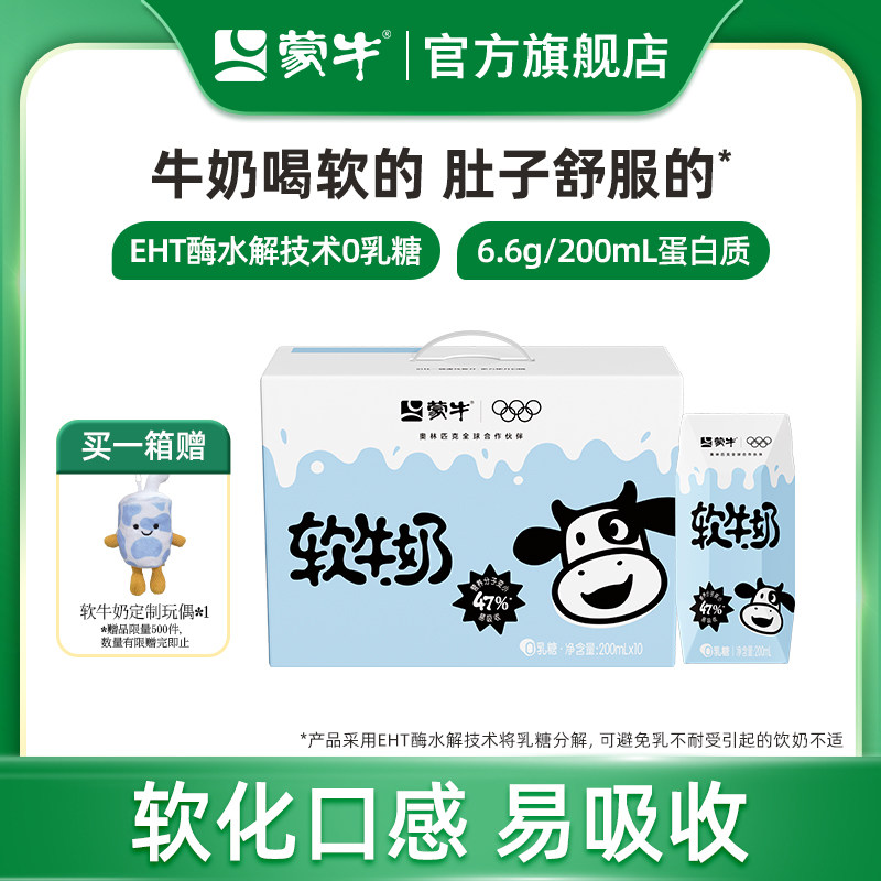【搭配专享】蒙牛软牛奶0乳糖易吸收200ml×10包×1箱 包装随机