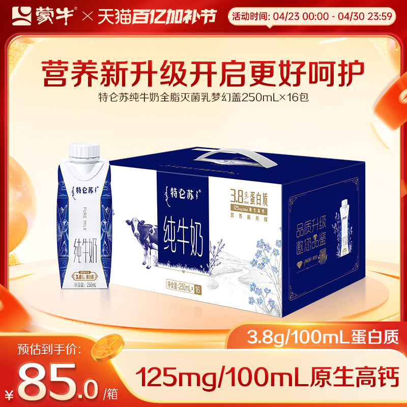 【热卖】蒙牛特仑苏纯牛奶全脂灭菌乳梦幻盖250ml×16瓶