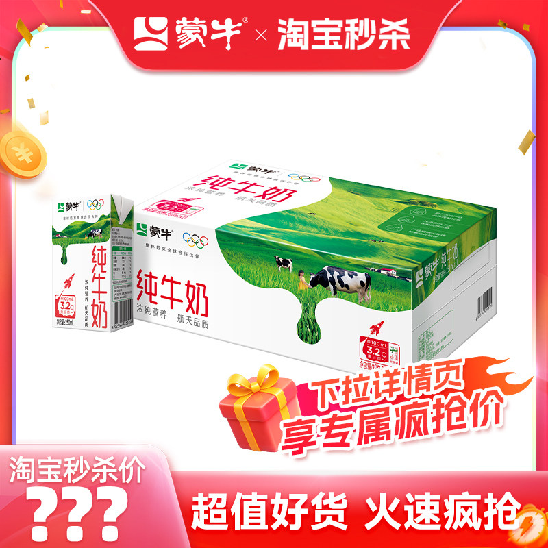 蒙牛全脂纯牛奶250ml×21盒 下滑详情抇 35.8元～ - 线报酷