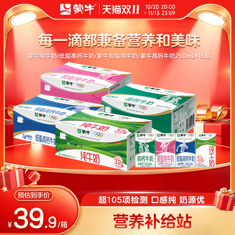 【热卖】蒙牛脱脂纯牛奶/低脂高钙/高钙牛奶/纯牛奶16盒 包装随机