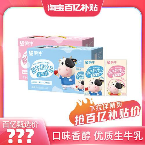 蒙牛原味/草莓味甜牛奶饮品