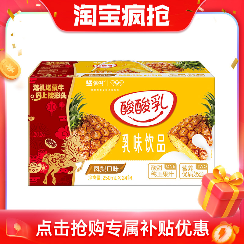 【推荐】酸酸乳凤梨味乳味饮品250ml*24盒 营养美味 包装随机发,咖啡/麦片/冲饮,调制乳（风味奶）,淘宝优惠券,粉丝福利购,淘宝优惠卷