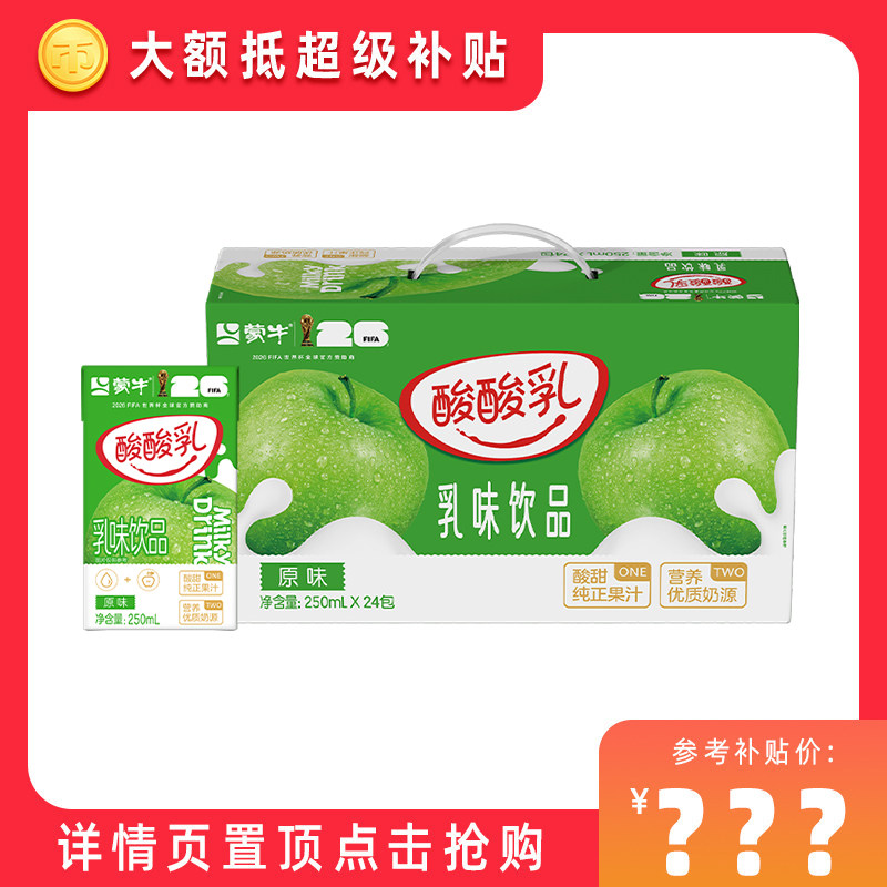 【淘金币专享】酸酸乳乳味饮品原味250ml*24包 早餐营养 包装随机