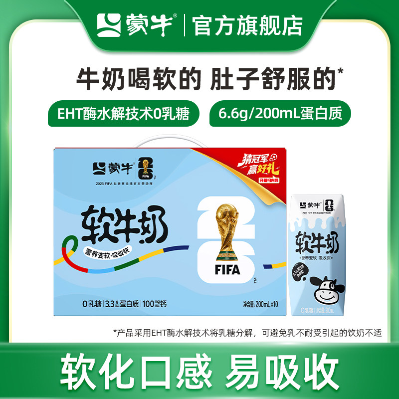 【芭芭农场】蒙牛软牛奶0乳糖易吸收200ml×10包 包装随机 2月产