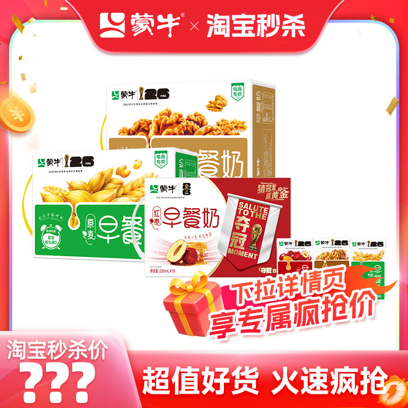 【推荐】蒙牛早餐奶麦香/核桃/红枣味250ml×16包 专为早餐研制