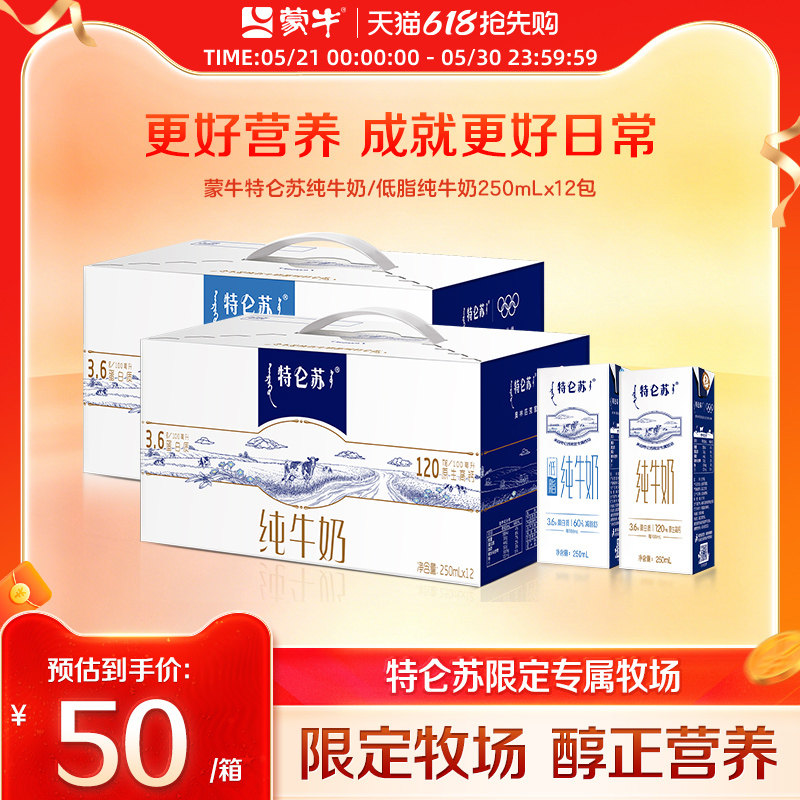 【热卖】蒙牛特仑苏全脂/低脂纯牛奶苗条装250ml*12包 整箱