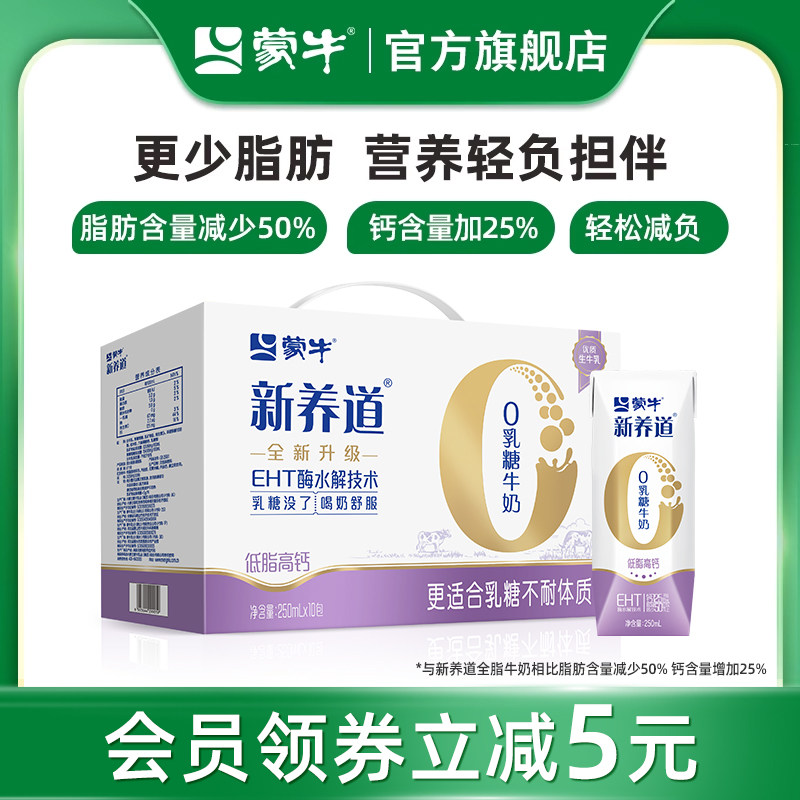 【热卖】新养道低脂高钙零乳糖牛奶部分脱脂调制乳250ml×10包怎么看?
