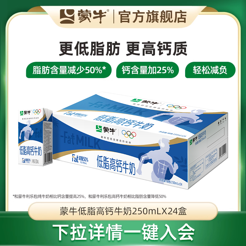 蒙牛旗舰店250mL*24盒低脂高钙