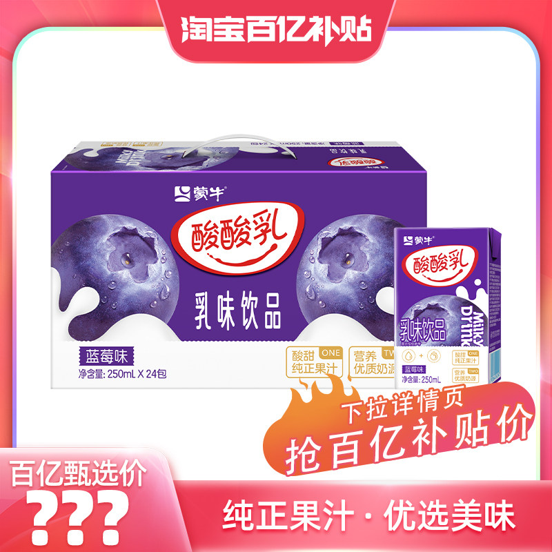 蒙牛酸酸乳乳味饮品蓝莓味250ml×24包