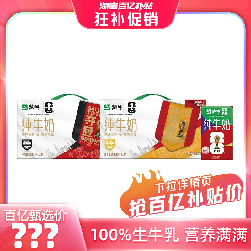 【百亿甄选】蒙牛纯牛奶250ml×24盒 纯正生牛乳 包装随机 3月产