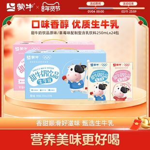 【热卖】蒙牛甜牛奶饮品原味/草莓味250ml×24包 新老包装随机发