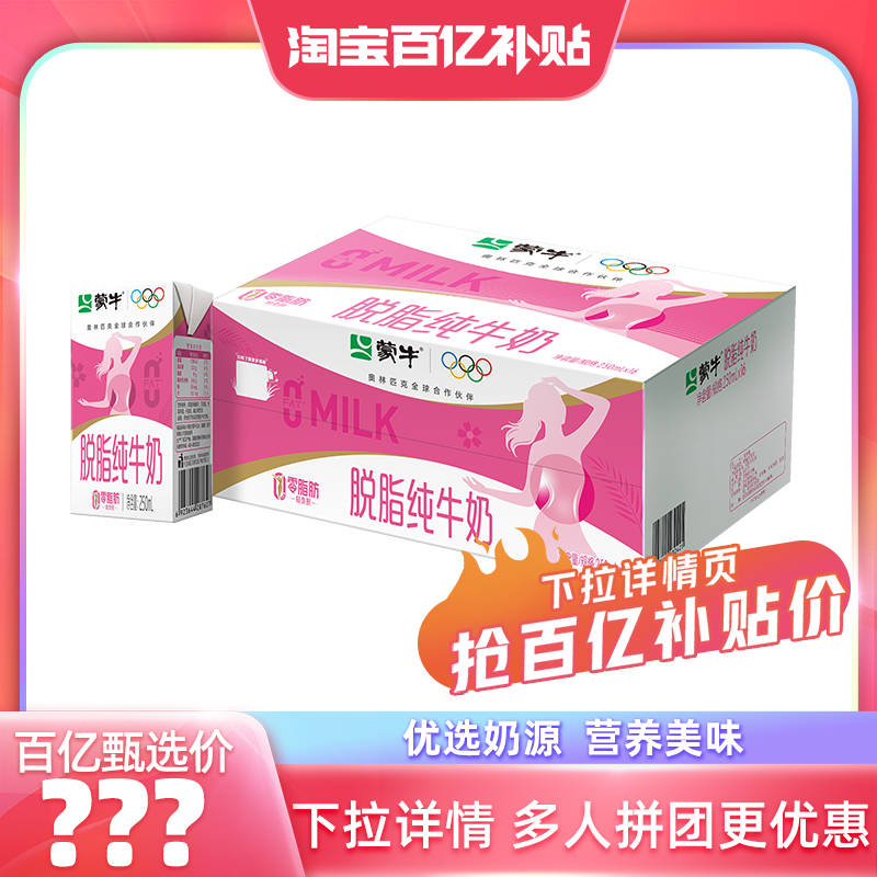 蒙牛脱脂纯牛奶轻负担好营养