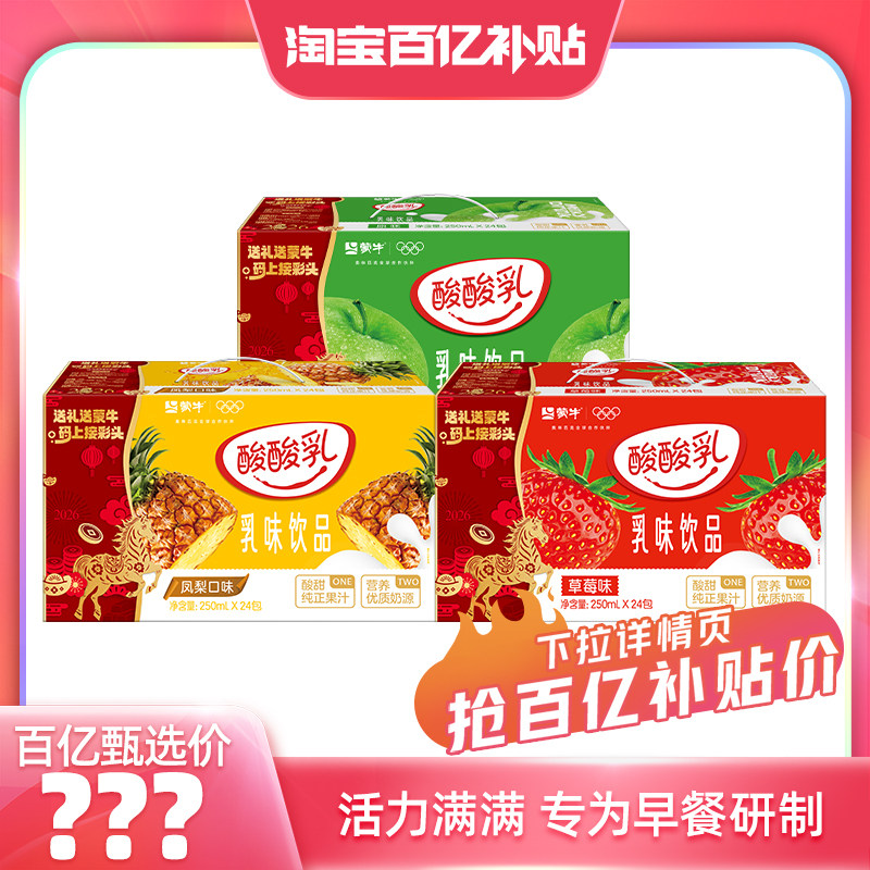 蒙牛 酸酸乳 1亓/盒活動少 多口味可选原味/草莓/凤梨 - 线报酷