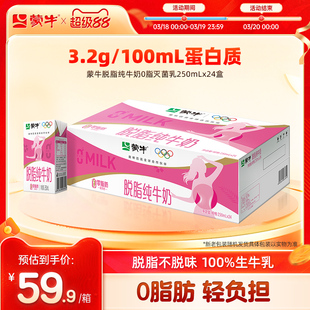 【热卖】蒙牛脱脂纯牛奶0脂肪250mL×24盒 轻负担浓营养
