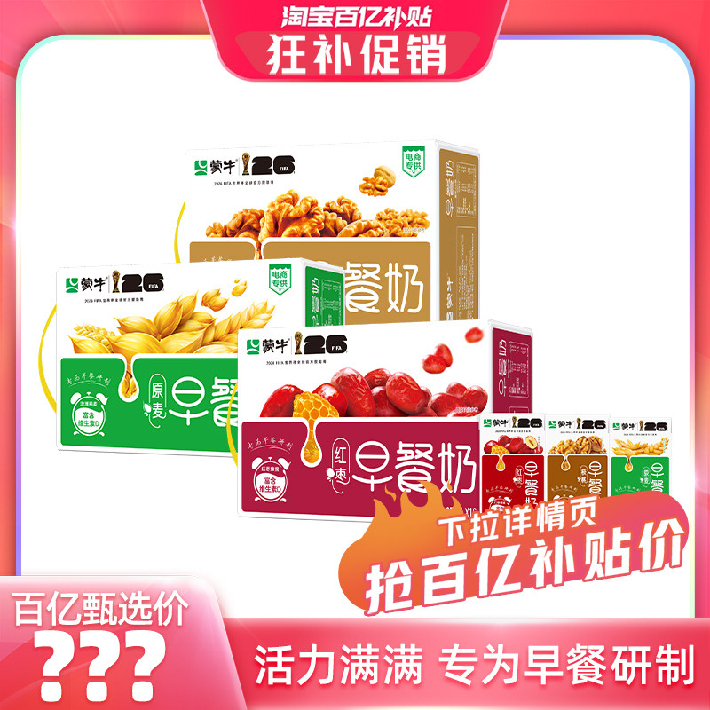 【百亿甄选】蒙牛早餐奶麦香/核桃/红枣味250ml*16包 包装随机