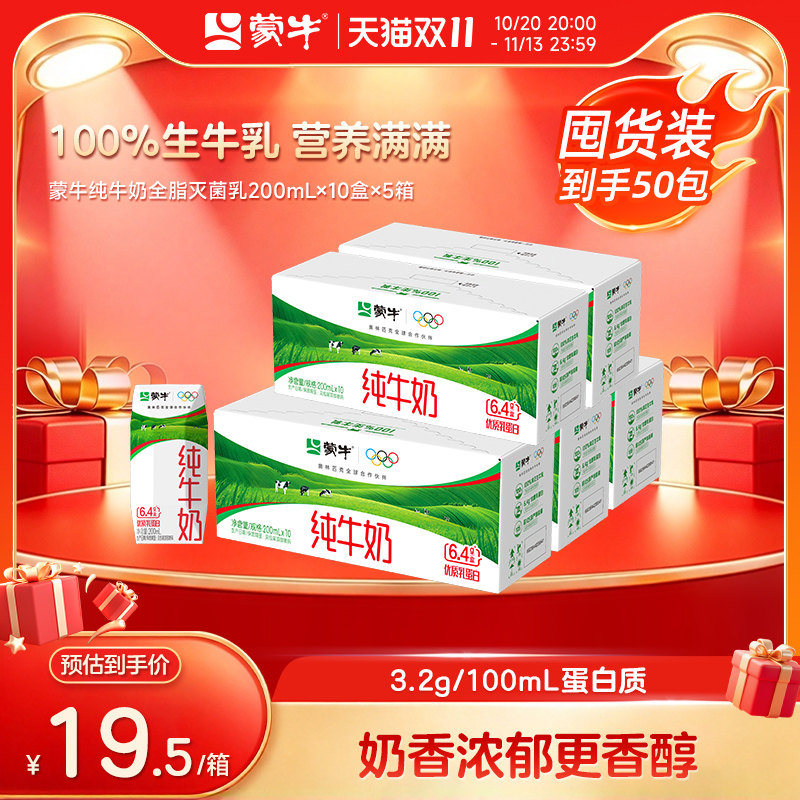 【量贩装】蒙牛纯牛奶200ml×10盒×5箱 醇浓营养纯正牛乳