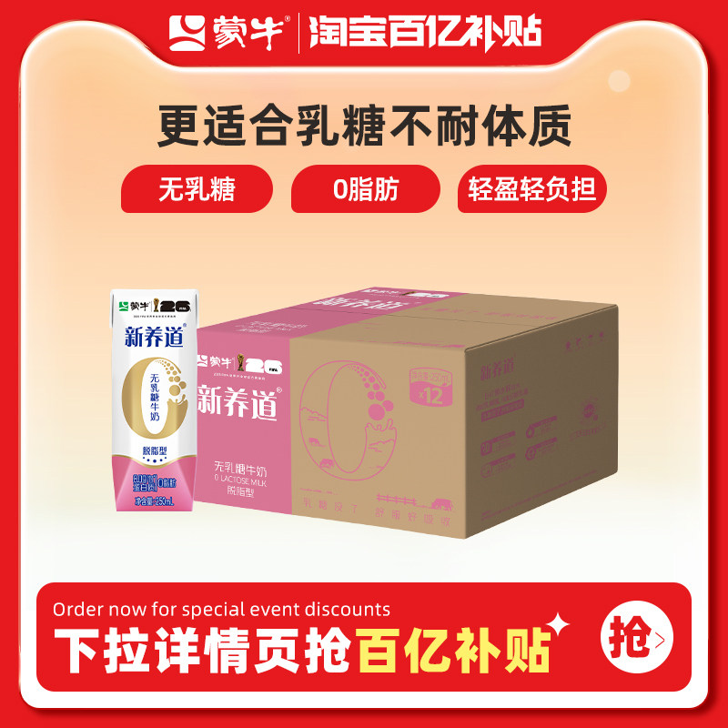 【百亿甄选】蒙牛新养道脱脂0脂肪0乳糖牛奶250mL×12包 包装随机
