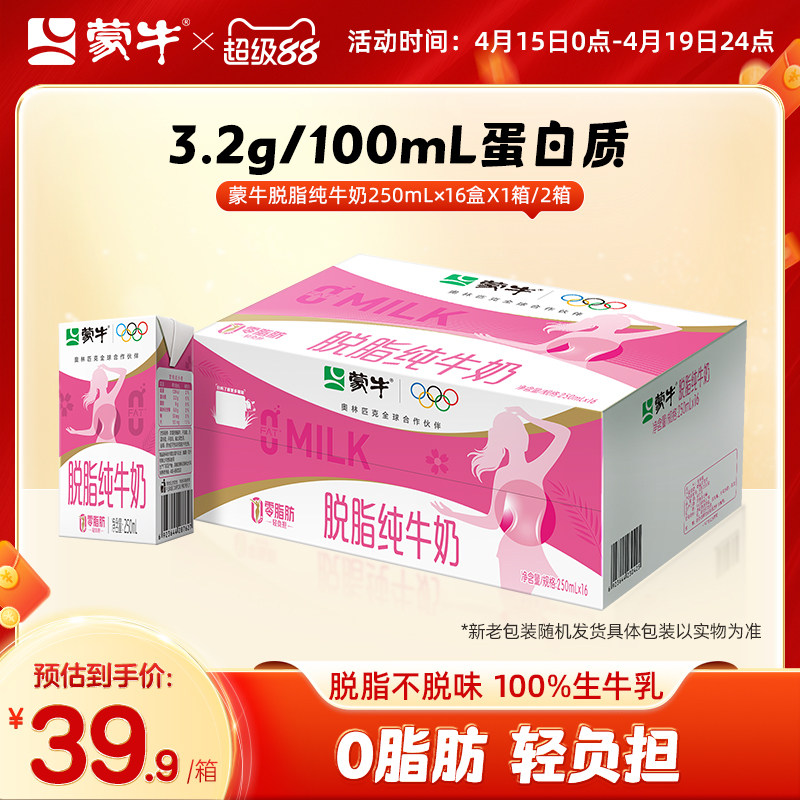 【热卖】蒙牛脱脂纯牛奶250mL×16盒 浓纯营养 零脂肪