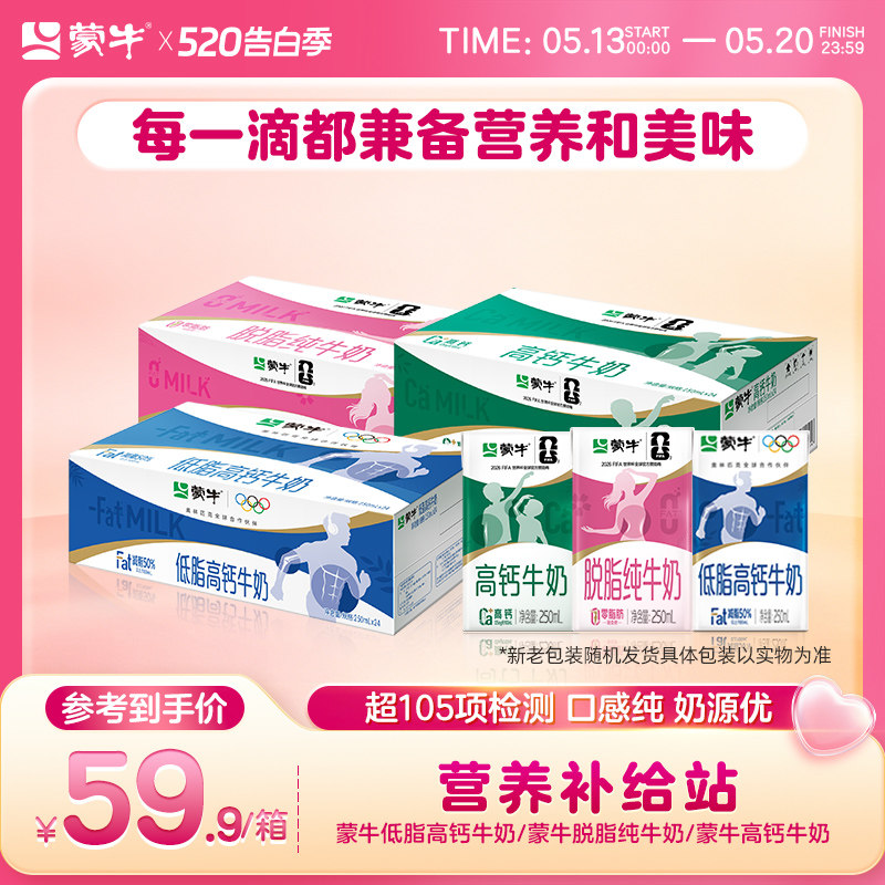 【热卖】蒙牛低脂高钙/高钙牛奶/脱脂纯牛奶250ml*24盒 包装随机