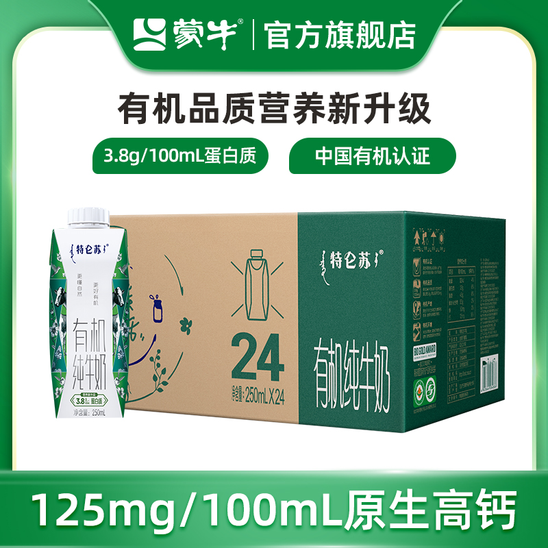 特仑苏有机纯牛奶蒙牛官方旗舰店