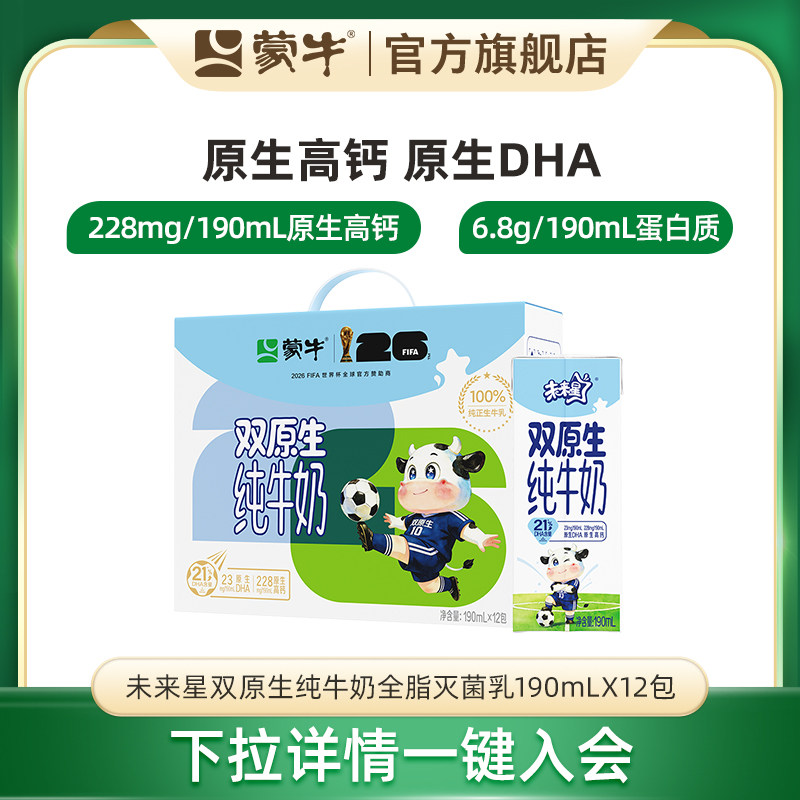 【会员优享】蒙牛未来星双原生纯牛奶苗条装190ml×12包 包装随机