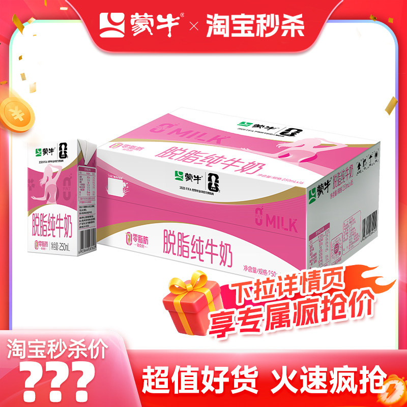 【推荐】蒙牛脱脂纯牛奶250mL×16盒 浓纯营养 零脂肪