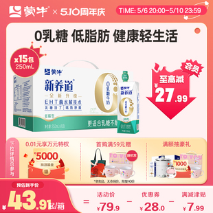 1箱 蒙牛新养道低脂0乳糖牛奶早餐奶250mL 15包 热卖 2箱