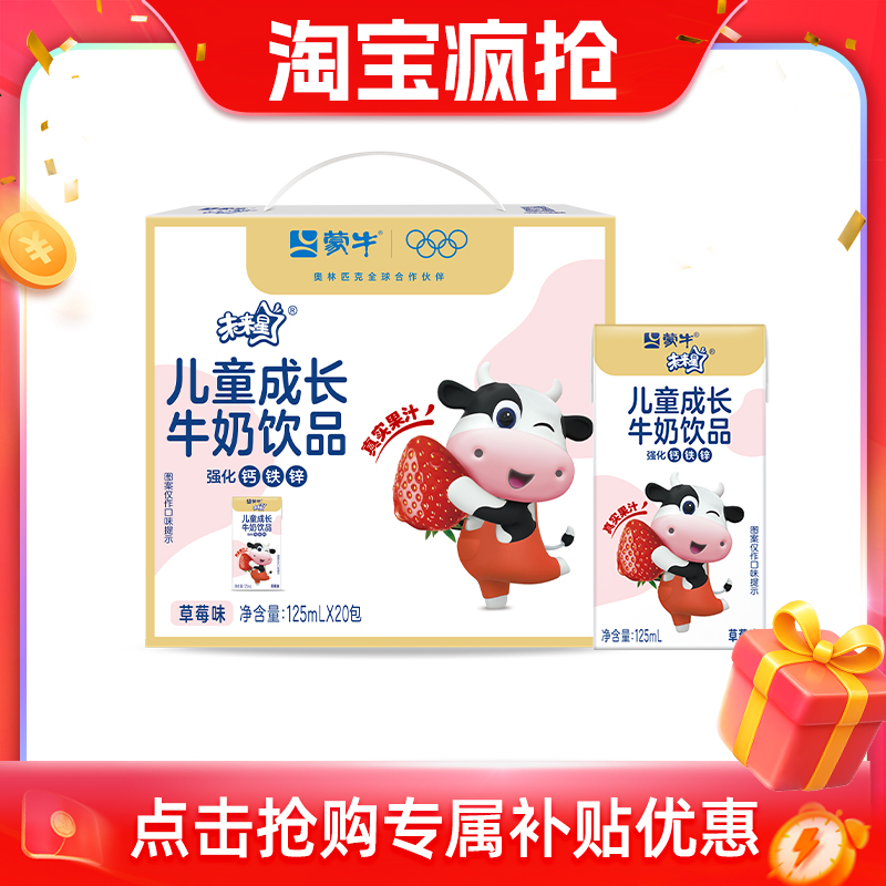 【疯抢】未来星儿童成长牛奶饮品草莓味125ml×20盒 健康美味