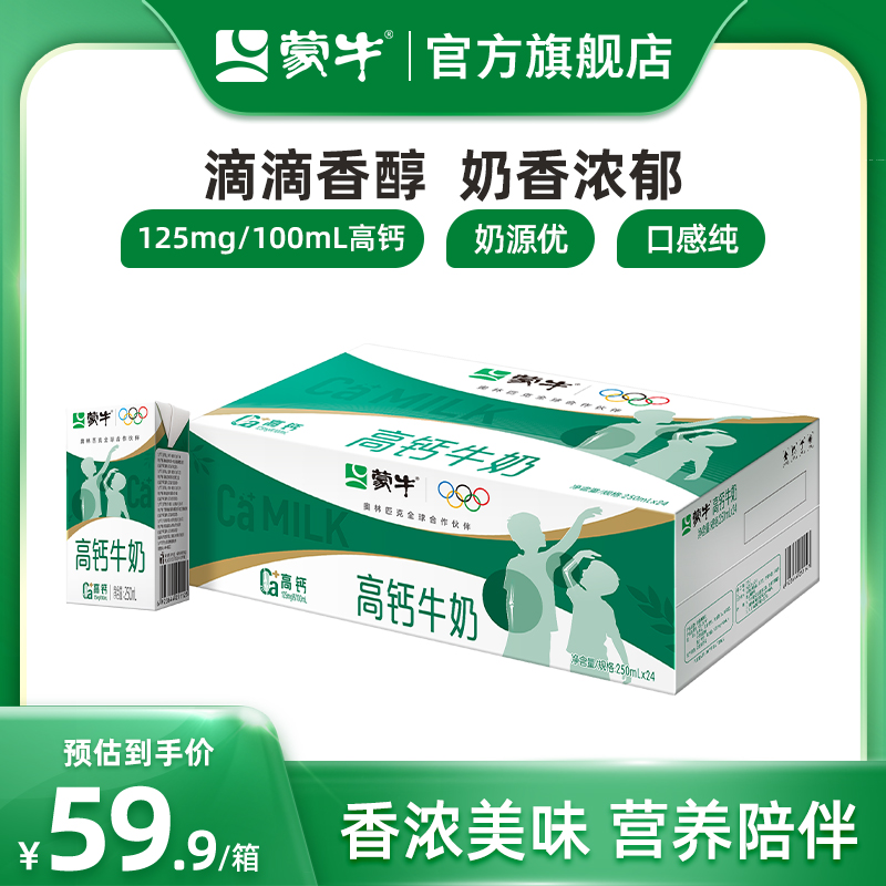 【热卖】蒙牛高钙牛奶250mL×24盒 包装随机发