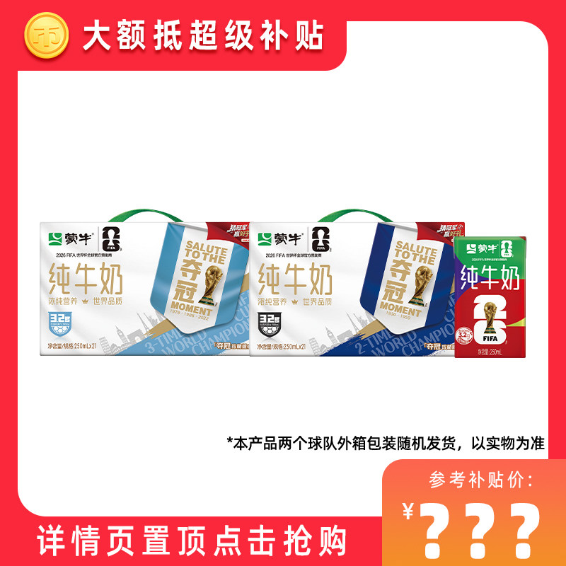 【淘金币专享】蒙牛纯牛奶250ml×21包 世界杯限定/常规包装随机