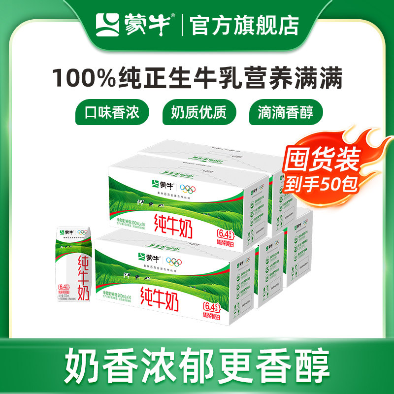 【量贩装】蒙牛纯牛奶200ml×10盒×5箱 醇浓营养纯正牛乳