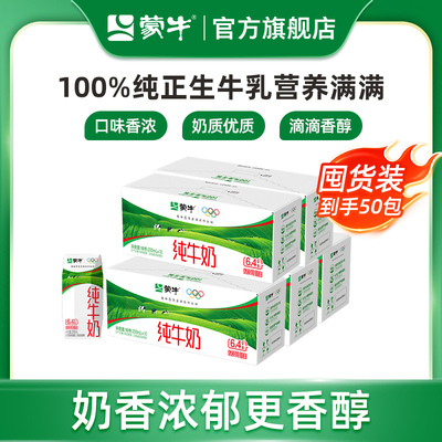 【量贩装】蒙牛纯牛奶200ml×10盒×5箱 醇浓营养纯正牛乳
