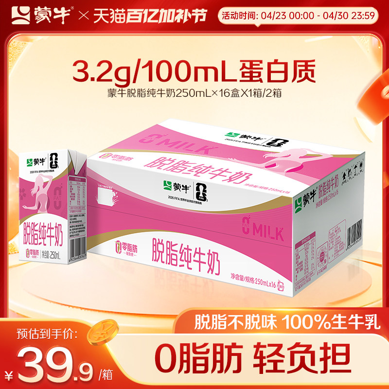 【热卖】蒙牛脱脂纯牛奶250mL×16盒 浓纯营养 零脂肪