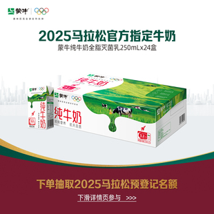 包装 蒙牛官方旗舰店纯牛奶全脂灭菌乳250ml×24盒 随机 马拉松