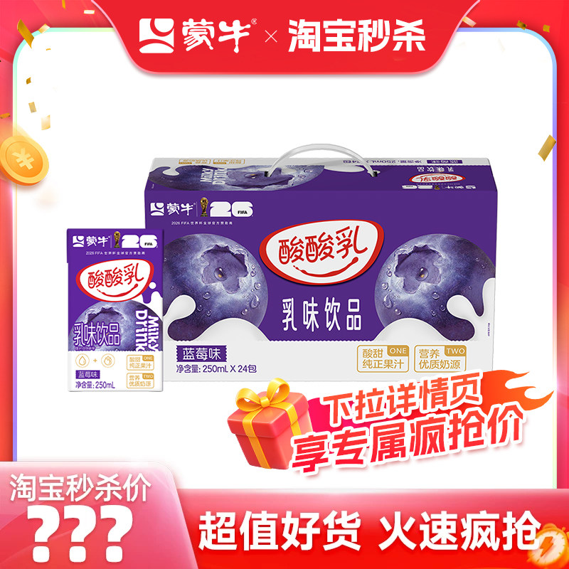 【推荐】蒙牛酸酸乳乳味饮品蓝莓味250ml×24包 包装随机