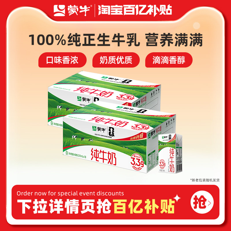 【百亿臻选】蒙牛纯牛奶全脂乳早餐250ml*18包*2箱100%纯正生牛乳