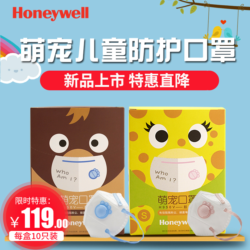 霍尼韦尔儿童防护口罩